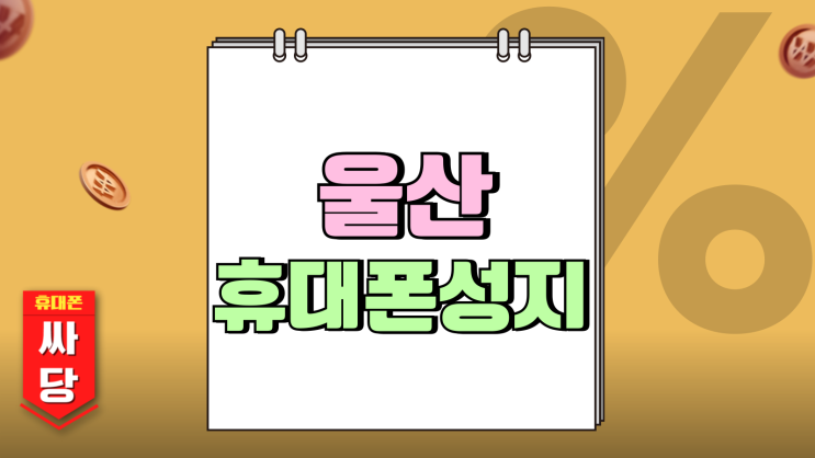 울산 북구 휴대폰 성지 시세 확인 좌표까지 울산 북구 휴대폰 성지 시세 확인 좌표까지