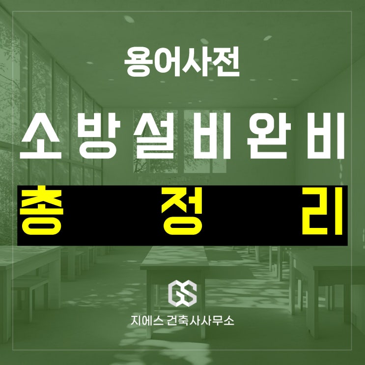  소방설비 완비증명서란 무엇이고 어떻게 발급받을 수 있을까?