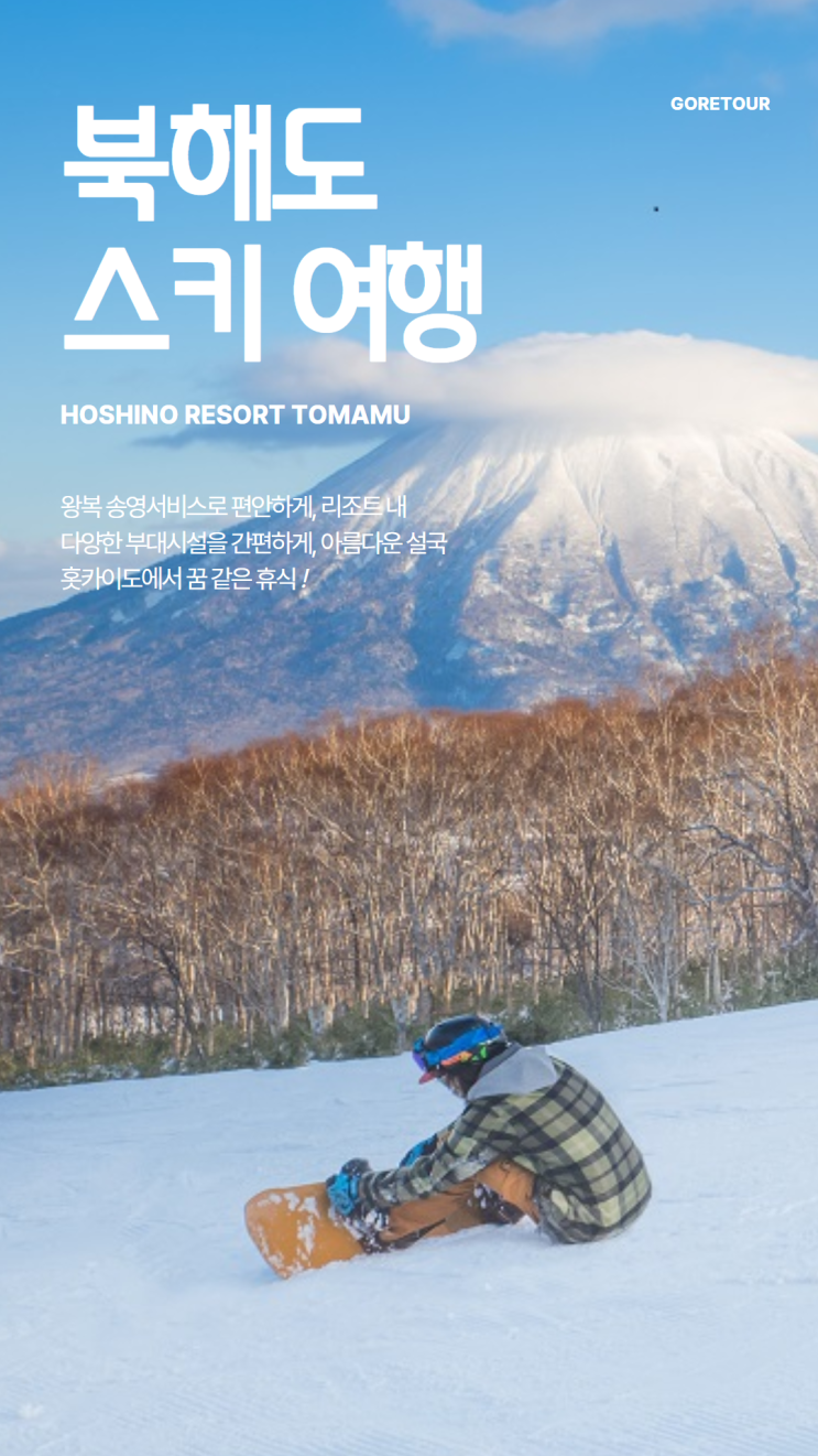  북해도 스키여행 일본패키지