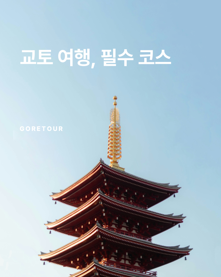  교토 여행, 필수 코스