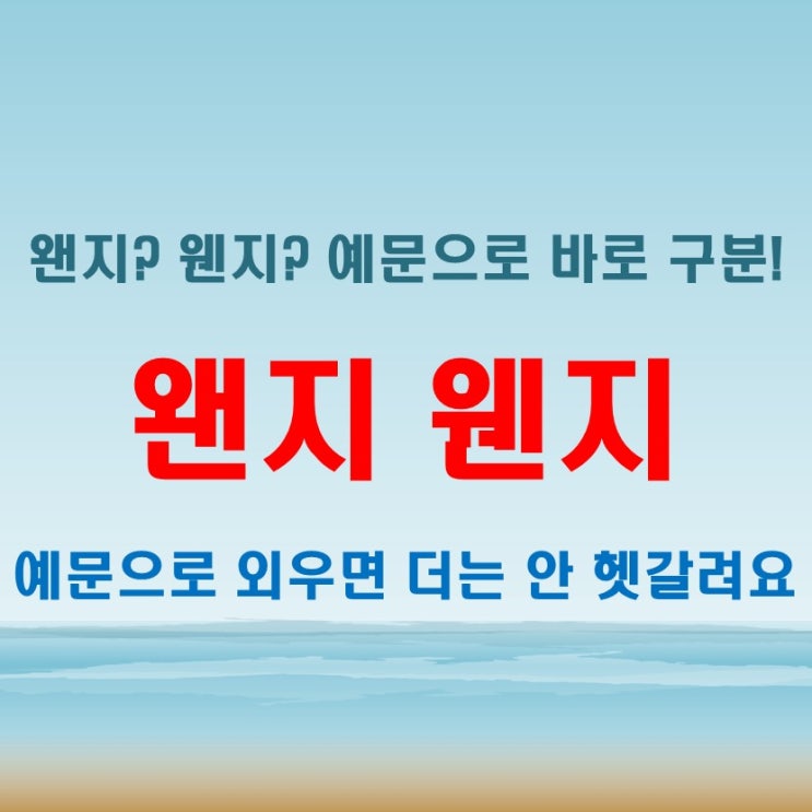  왠지 웬지 차이, 예문으로 쉽게 구분하는 법
