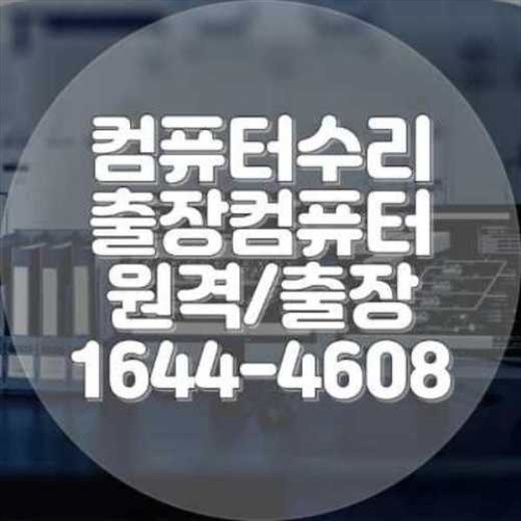  계양구에서의 컴퓨터 및 노트북 프로그램 설치 서비스