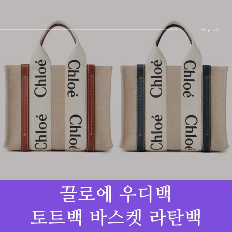  5가지 사이즈로 만나는 끌로에 우디백 토트백 바스켓 라탄백