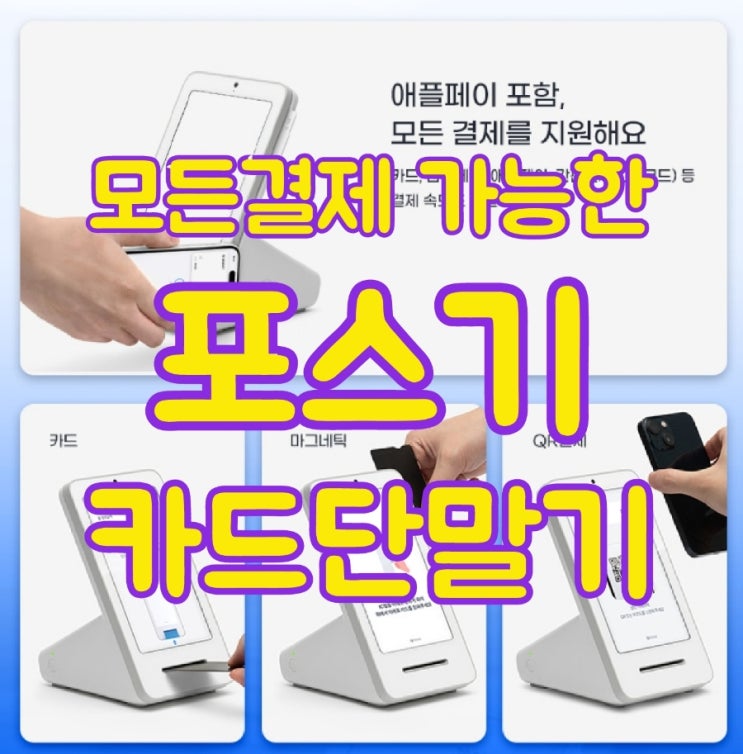  모든 결제 가능한 평택카드단말기 포스기 저렴하게 구매하세요!
