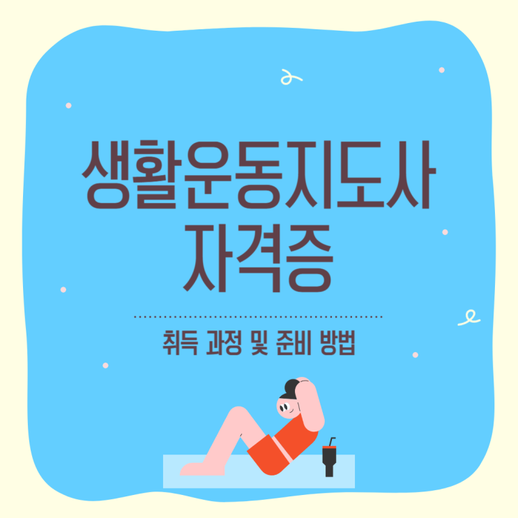  생활운동지도사 자격증 취득 과정 및 준비 방법