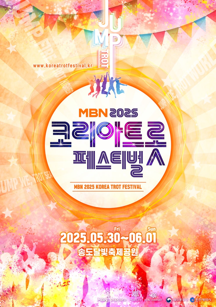  MBN 2025 코리아트롯 페스티벌 라인업 티켓팅 공연정보