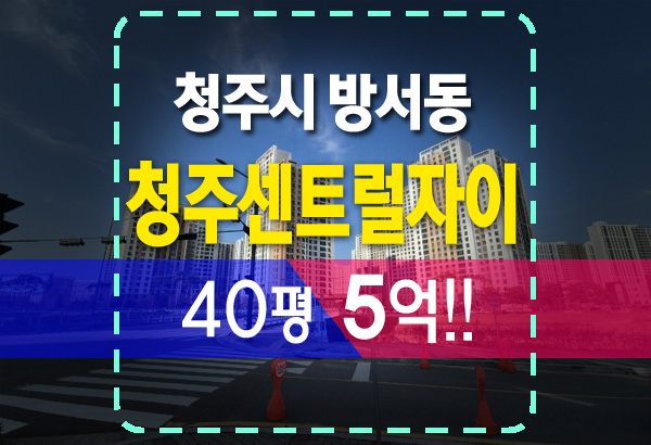  청주 방서동 청주센트럴자이 아파트 40평 5억 이 가격 실화냐