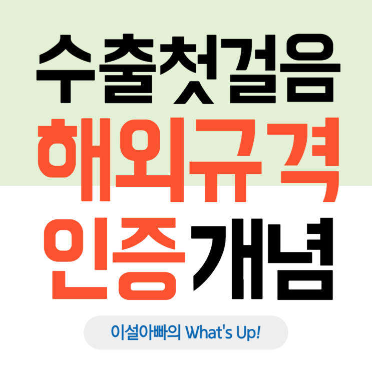  수출 첫걸음, 해외규격인증이란?: 강제인증과 임의인증 개념과 차이