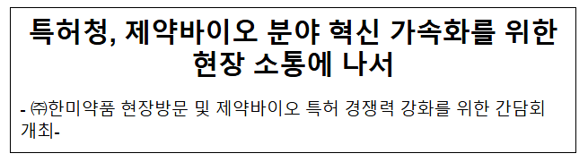 특허청 제약바이오 분야 혁신 가속화를 위한 현장 소통에 나서 특허청 제약바이오 분야 혁신 가속화를 위한 현장 소통에 나서