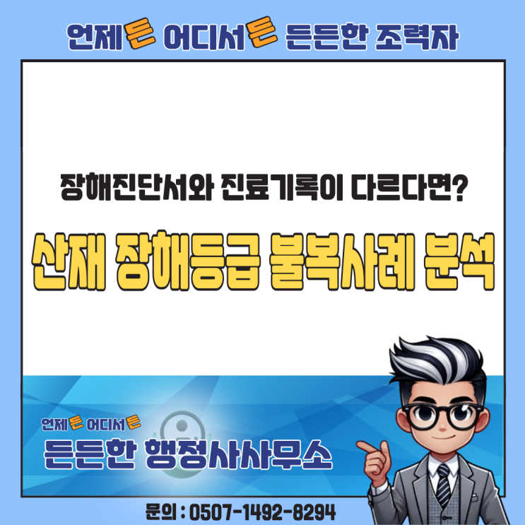  산재 장해등급 불복사례 분석: 장해진단서와 진료기록이 다를 때