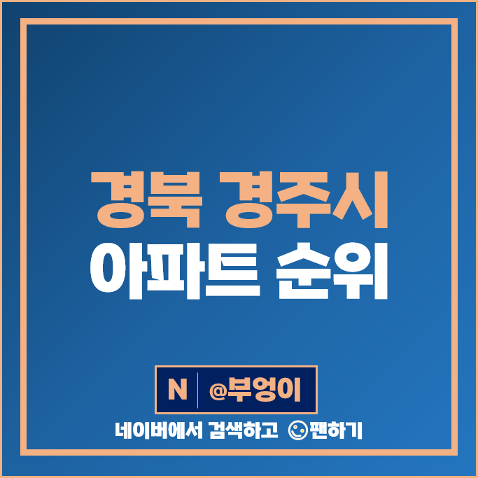 경주 아파트 매매 가격 순위 뉴센트로에일린의뜰 두산위브트레지움 시세 경주 아파트 매매 가격 순위 뉴센트로에일린의뜰 두산위브트레지움 시세