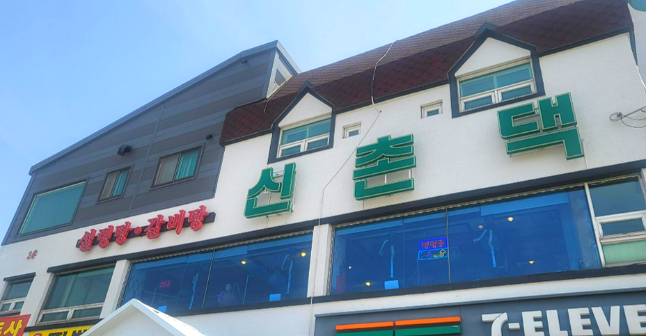 신촌댁 사진 1