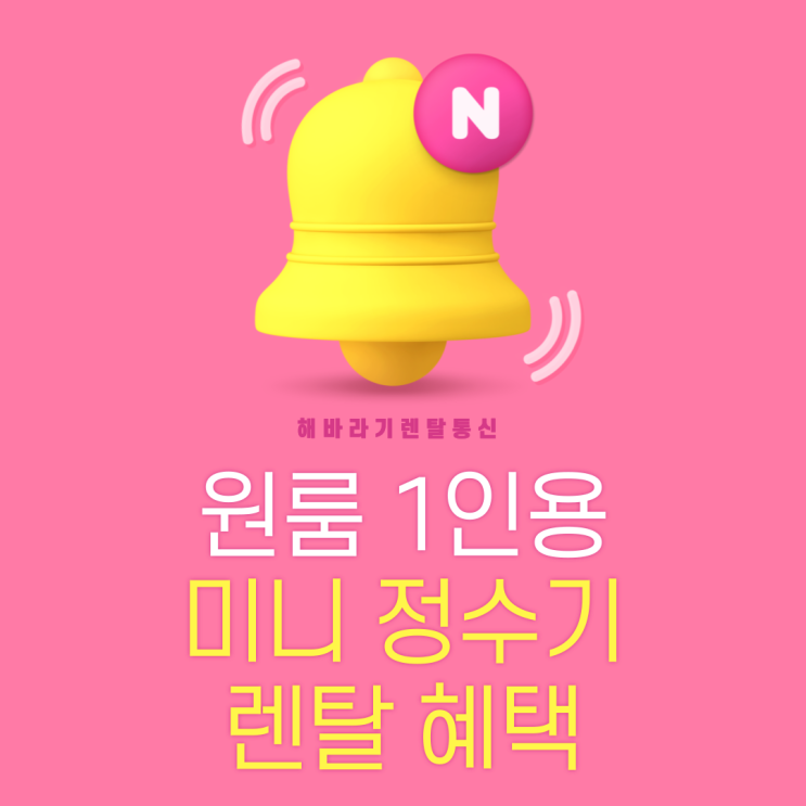  1인 가구 필수템! 미니 정수기 렌탈하면 렌탈료 할인+관리까지 끝