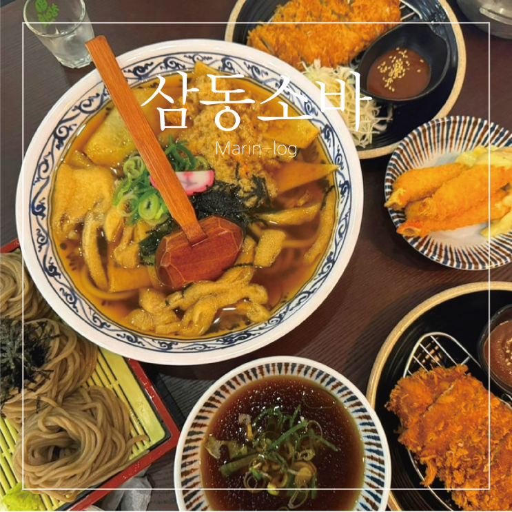  [경기/고양] 애니골맛집 일산 메밀소바맛집, 삼동소바