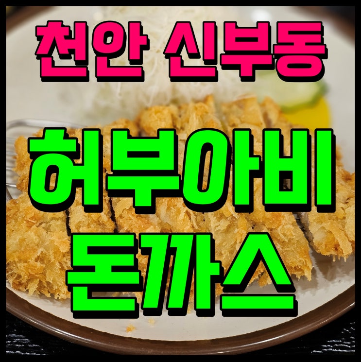 신부동 허수아비 돈까스 천안 점심 추천 믿고가면돼