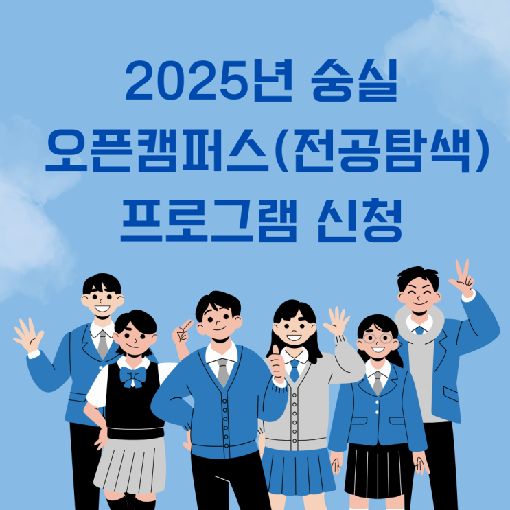 2025년 숭실 오픈캠퍼스(전공탐색) 프로그램 신청(고1~3/무료, 선착순)