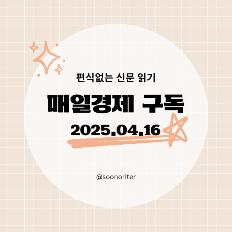 [매일경제 구독]경제공부, 편식없는 신문읽기 2025.04.16