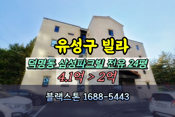  유성구 덕명동 빌라 경매 30평대 삼성파크빌 [2024타경10532]