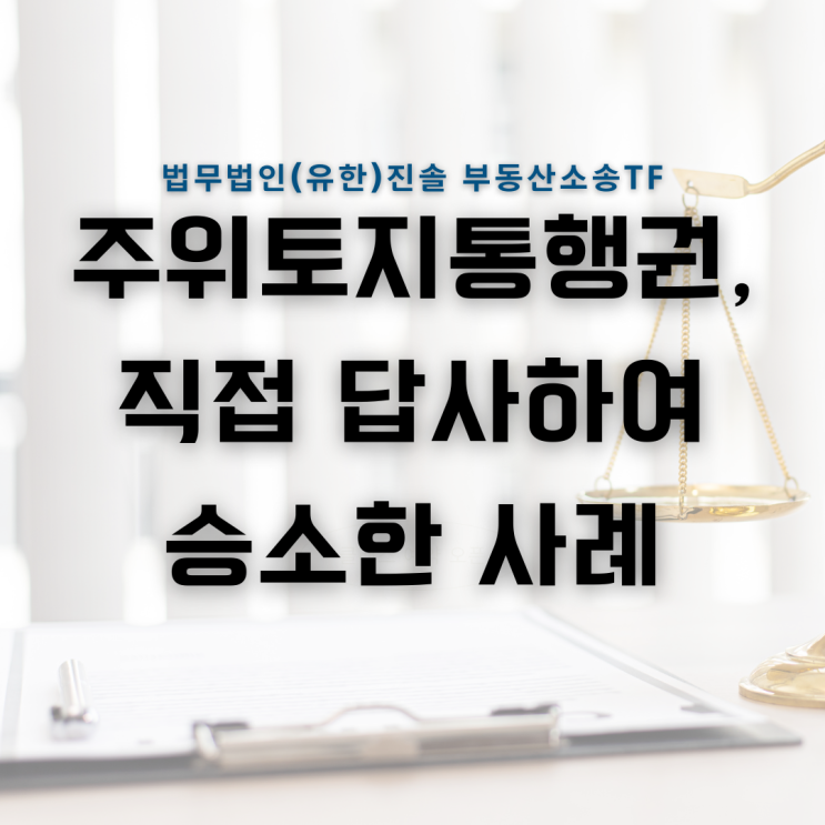  주위토지통행권 소송 변호사 선임 현장 답사가 중요한 요소!