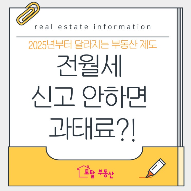  전월세 신고 안 하면 과태료?! 2025년부터 달라지는 부동산 제도 총정리