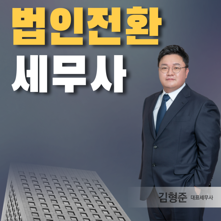  개인사업자에서 법인전환 꼭 알아야 할 방법과 절차 총정리