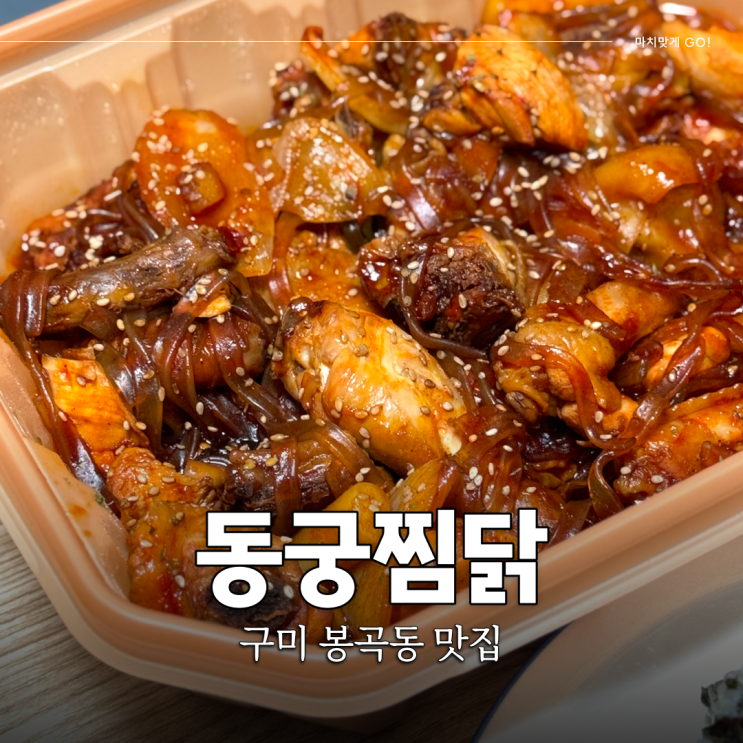  경북 구미 봉곡동 찜닭 맛집 동궁찜닭 포장 후기