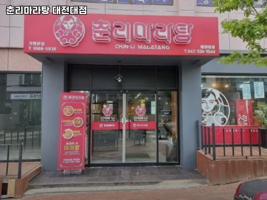 춘리마라탕 대전대점 사진 1