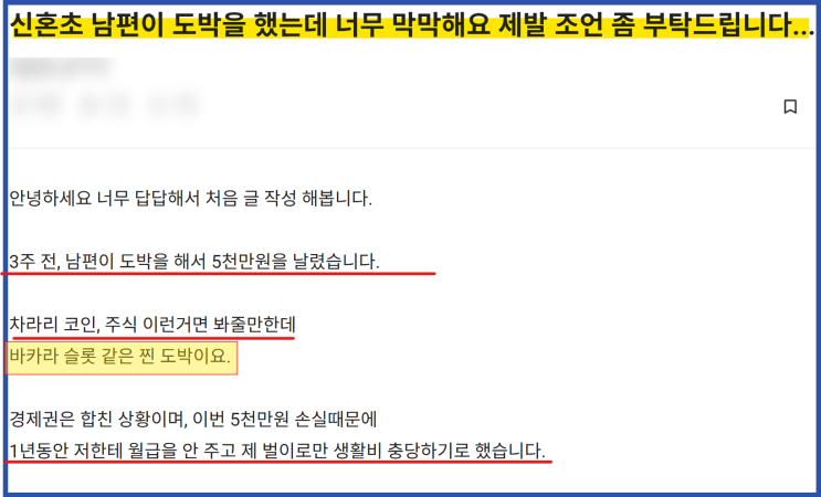  신혼 초 도박에 빠진 남편 너무 막막해요.