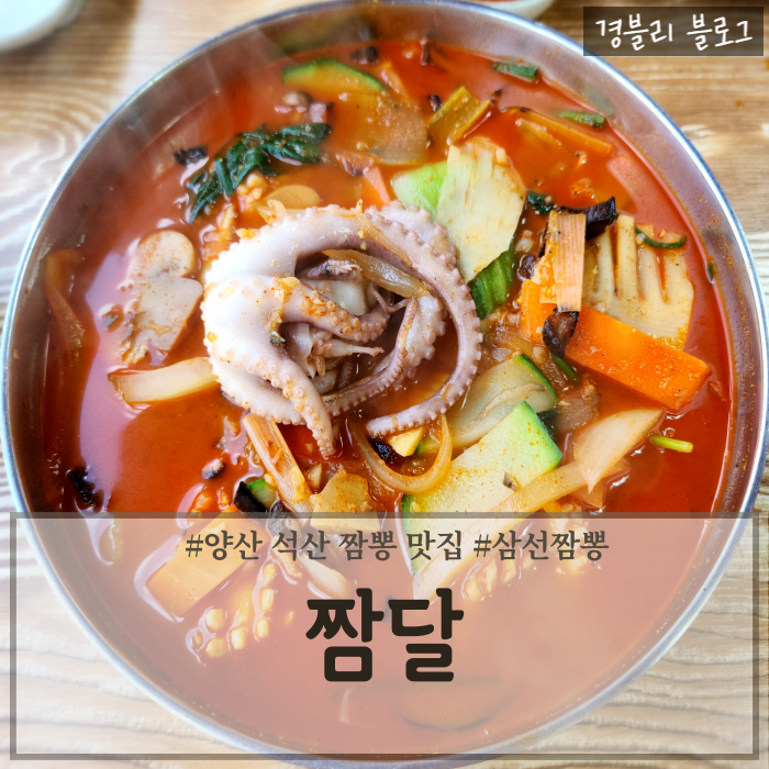  양산석산맛집 양산해물베이스짬뽕추천 양산짬뽕맛집 '짬달'