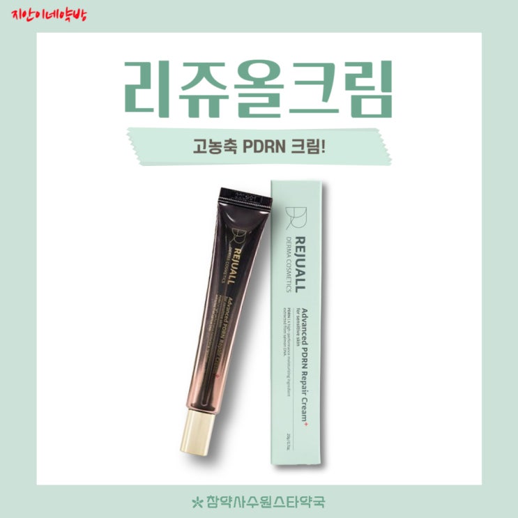  리쥬올크림 리쥬비넥스크림 PDRN 리페어크림