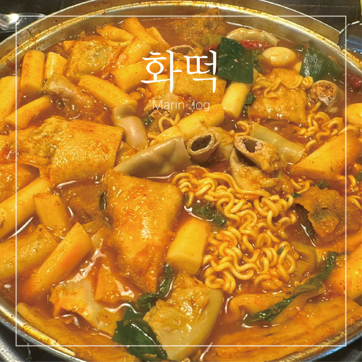  [서울/명동] 떡볶이에 곱창이?! 화떡 명동본점 내돈내산 후기