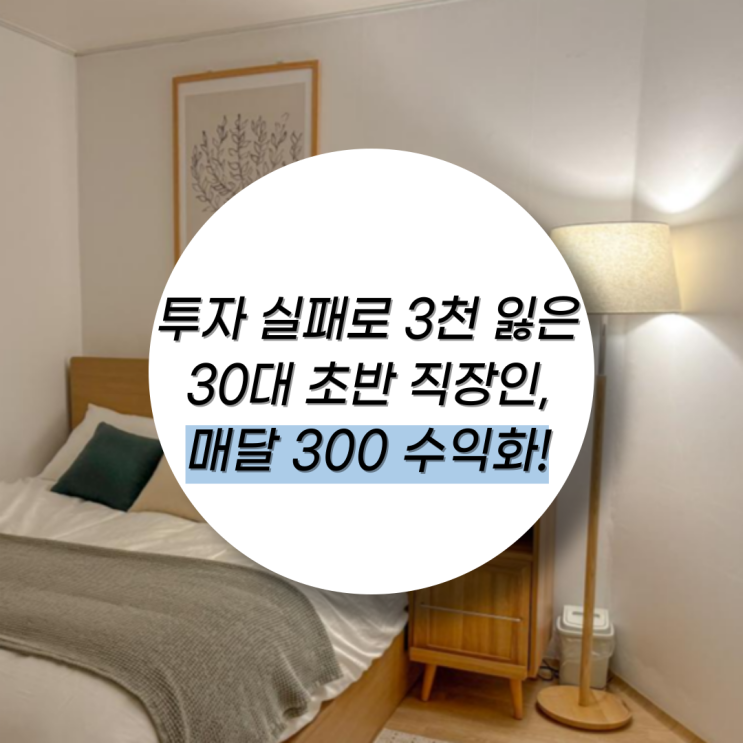  3천만 원 투자 실패 후, 에어비앤비로 월 300 꾸준히 수익화하는 30대 직장인!