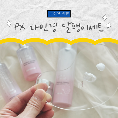 PX 화장품 자민경 달팽이크림 세트 가격