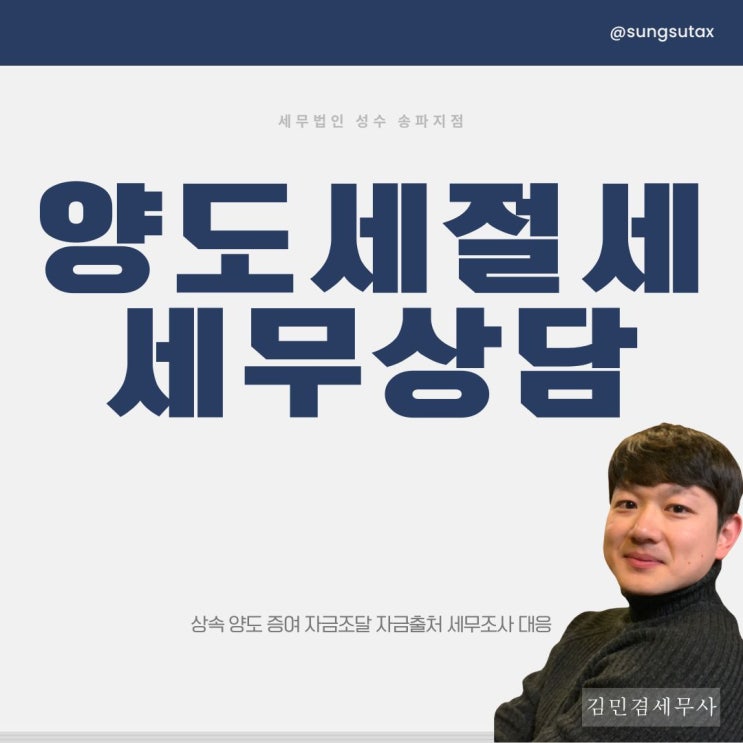  양도세절세 세무상담 필수인 이유