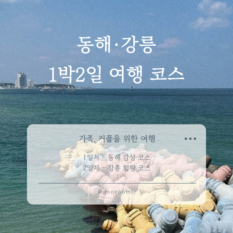  동해·강릉 1박2일 여행 코스 추천! 가족/커플을 위한 알짜 코스