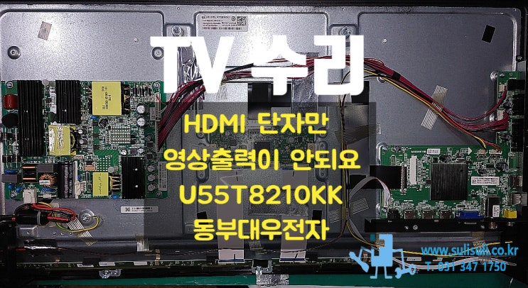  [수리]U55T8210KK 동부대우전자, HDMI 단자만 영상출력이 안되요 고장