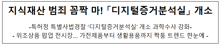 지식재산 범죄 꼼짝 마! 「디지털증거분석실」 개소 지식재산 범죄 꼼짝 마! 「디지털증거분석실」 개소