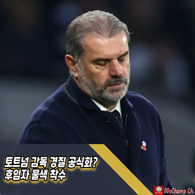 <b>토트넘 감독 경질</b> 공식화? 후임자 물색 착수