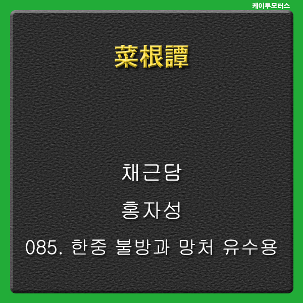  한중 불방과 * 채근담 * 망처 유수용