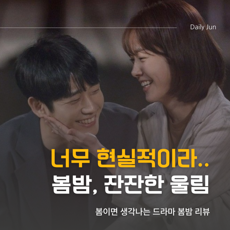  넷플릭스 드라마 봄밤, 현실적인 연애 리뷰