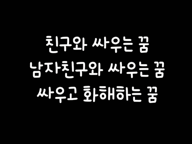  친구와 싸우는꿈/남자친구와 싸우는꿈/친구와 싸우고 화해하는꿈
