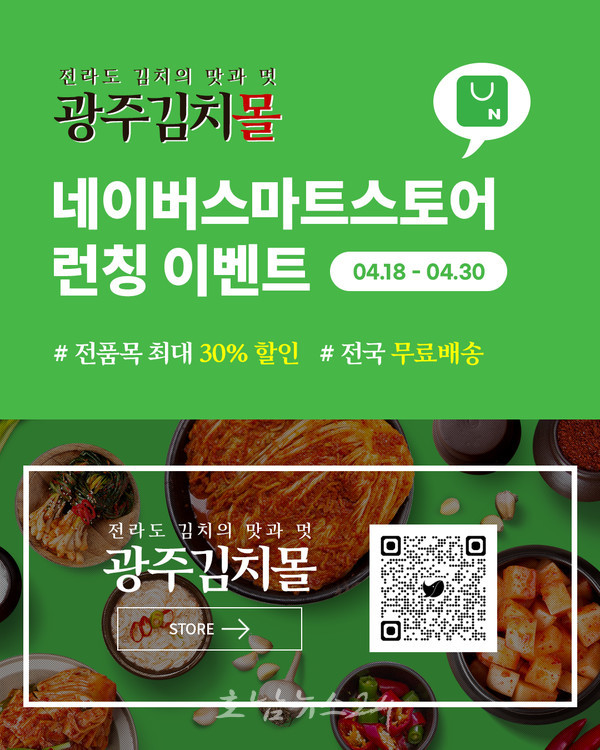  네이버 스마트스토어에 ‘광주김치몰’ 새로 개설..최대 30% 특별할인