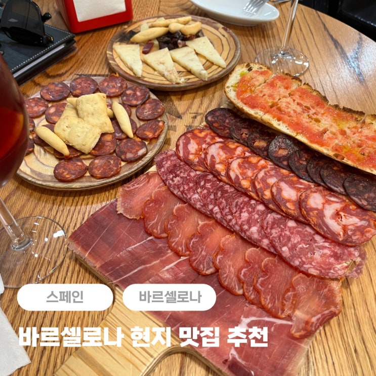  스페인 바르셀로나 현지 하몽 타파스 맛집 추천 하스타 로스 안다레스