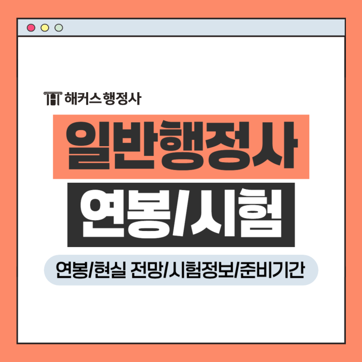  일반행정사 자격증 연봉 팩트체크! 시험 일정 1차 ·2차 과목 확인