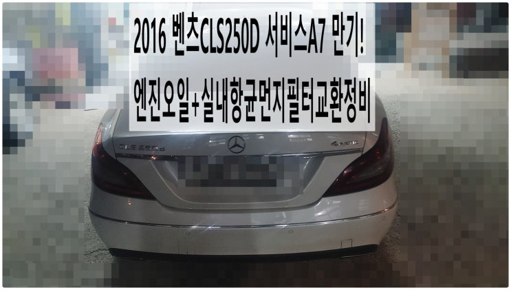  2016 벤츠CLS250D 서비스A7 만기! 엔진오일+실내항균먼지필터교환정비 , 부천벤츠BMW수입차정비전문점 부영수퍼카