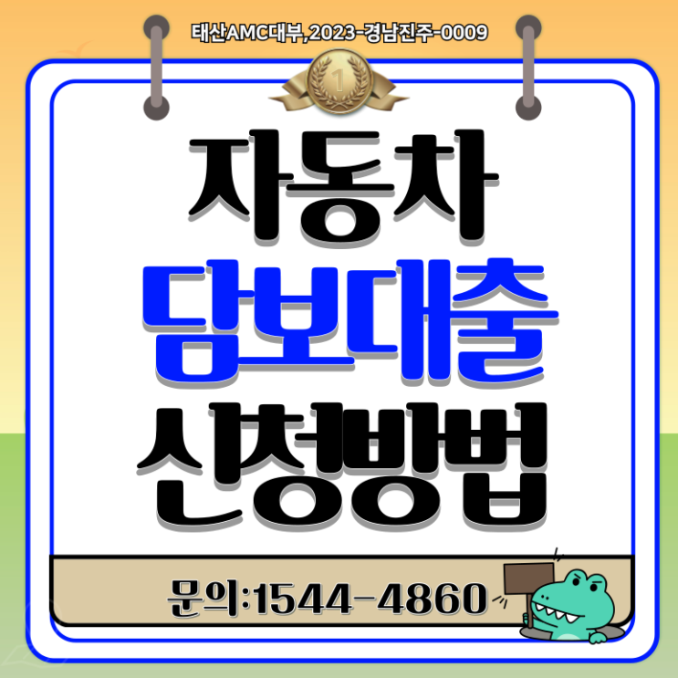  군산자동차담보대출 빠르고 안전하게 문제해결