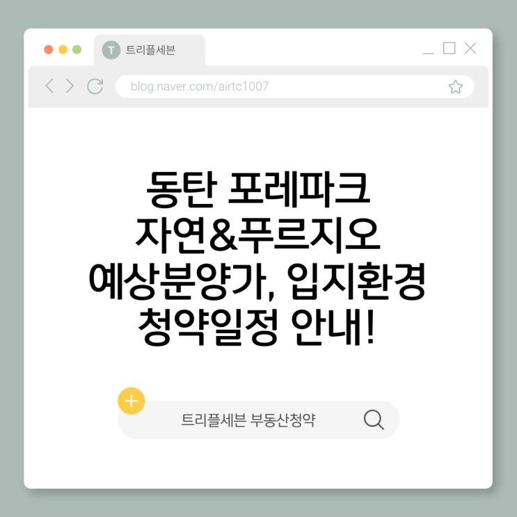  [분양예정] 동탄 포레파크 자연앤푸르지오 예상분양가, 청약일정, 입지환경 분석!
