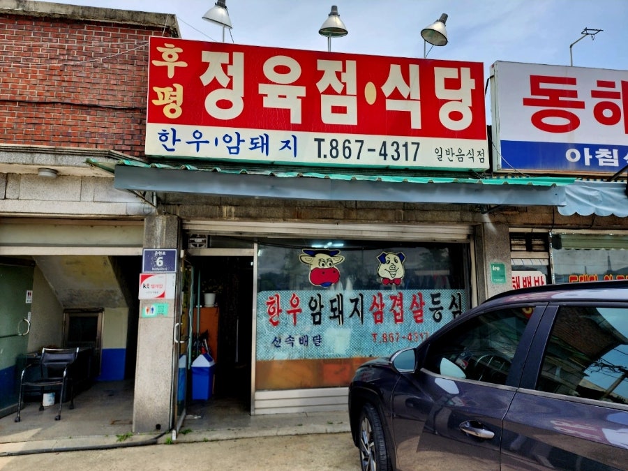 후평정육점식당 사진 6