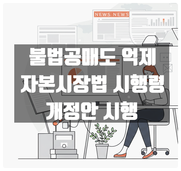  불법공매도 억제 위한 자본시장법 개정안 시행, 투자자 보호 얼마나 강화될까?