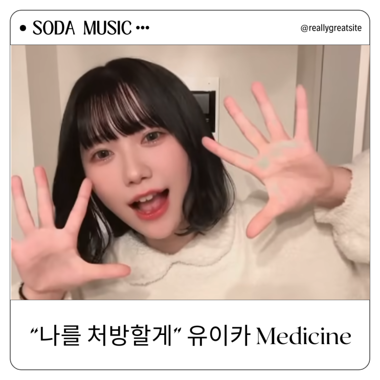  유이카 약 Medicine 가사 발음